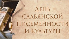 «День славянской письменности и культуры»