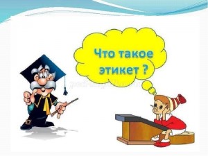 Вечер вопросов и ответов «Что такое этикет»