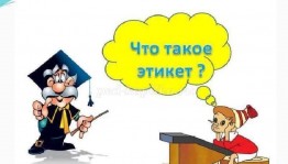 Вечер вопросов и ответов «Что такое этикет»