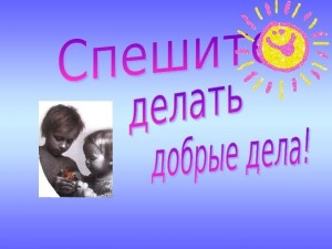 «Мы можем сделать мир добрее»