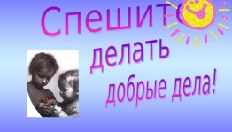 «Мы можем сделать мир добрее»