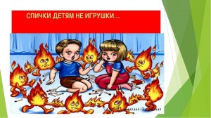 Профилактическая беседа «Спички не игрушки»