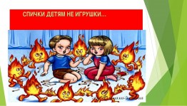 Профилактическая беседа «Спички не игрушки»