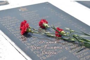 «День памяти и скорби»