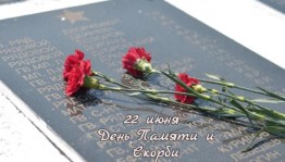 «День памяти и скорби»