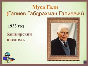 Литературный час 100 летию со дня рождения Мусы Гали «Поэзия-это доброта»