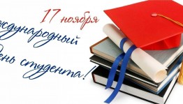 Дискотека посвященная «Международному дню студентов»