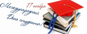 Дискотека посвященная «Международному дню студентов»