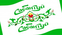 Сабантуй