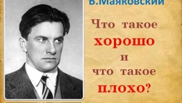 «Что такое хорошо?»