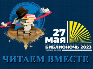 Литературно – игровая программа «Вместе читаем, вместе играем»