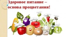 Кулинарные посиделки «Здоровое питание - основа процветания!»