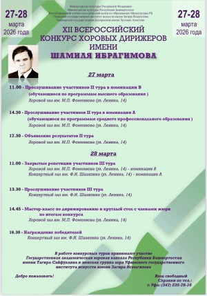 Уфа встречает участников XII Всероссийского конкурса хоровых дирижеров имени Шамиля Ибрагимова