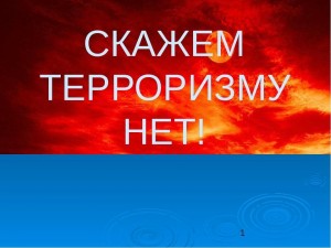 Беседа с подростками «Скажи терроризму и экстремизму нет»