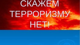 Беседа с подростками «Скажи терроризму и экстремизму нет»