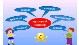 Конкурсно–познавательная программа«Береги здоровье смолоду»