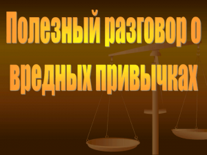 Информационно–просветительский час «Разговор на чистоту–борьба с вредными привычками»