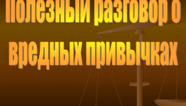 Информационно–просветительский час «Разговор на чистоту–борьба с вредными привычками»