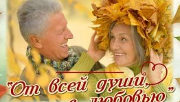 Тематическая встреча «От всей души с любовью»