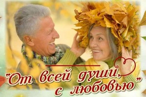 Тематическая встреча «От всей души с любовью»