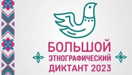 Просветительская акция «Большой этнографический диктант-2023»