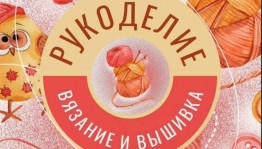 «Посиделки рукдельниц»