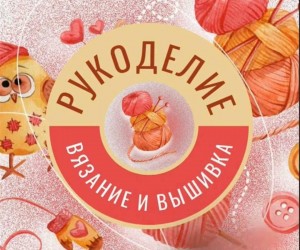 «Посиделки рукдельниц»
