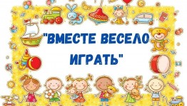 Игровая программа«Вместе весело играть»