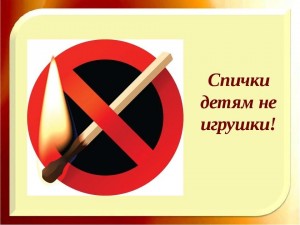 Тематическая беседа «Спички детям не игрушка»