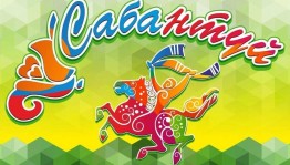 Национальный праздник–Сабантуй