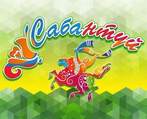 Национальный праздник–Сабантуй