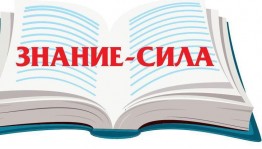 Викторина «Знание – сила!»