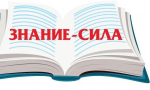 Викторина «Знание – сила!»