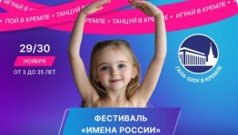 В Уфе пройдут отборочные туры Международного фестиваля-конкурса детского и юношеского творчества «Имена России»