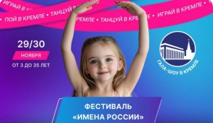 В Уфе пройдут отборочные туры Международного фестиваля-конкурса детского и юношеского творчества «Имена России»
