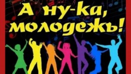 Дискотека «Ну где же ваши ручки?»