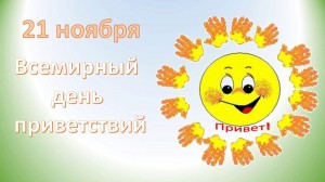 Всемирный день приветствий