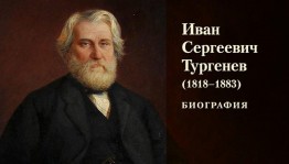 Жизнь и творчество И.С.Тургенева