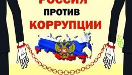 Интеллектуальная игра «Коррупции нет! Вместе мы сила!»