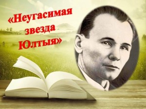 «Неугасимая звезда Юлтыя» - 130 лет со дня рождения Даута Юлтыя. Выставка- имя+обзор