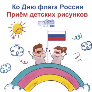 Ко дню Государственного флага РФ театр «Нур» объявляет приём детских рисунков