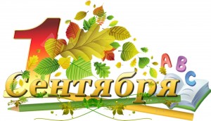 «Первосентябрьский переполох»