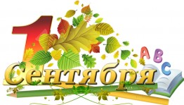 «Первосентябрьский переполох»