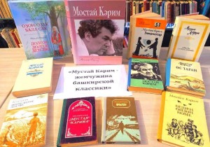 Литературный час «Мустай Карим – певец добра и мира»