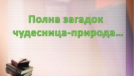 Викторина « Полна загадок чудесница природа»