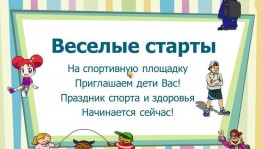 «Весёлые старты»