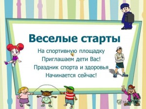 «Весёлые старты»