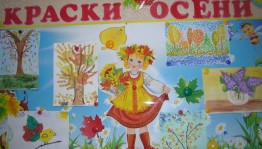 Выставка детских рисунков Яркие краски осени