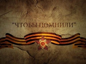 Тематический вечер «Дорога памяти длиной в четыре года»