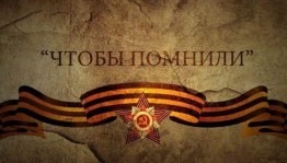 Тематический вечер «Дорога памяти длиной в четыре года»